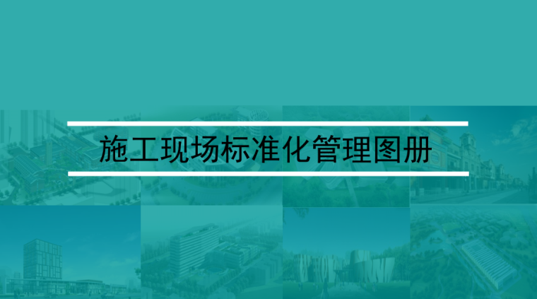 中建2018年工作总结资料下载-中建施工现场标准化管理图册（共105页，图文丰富）