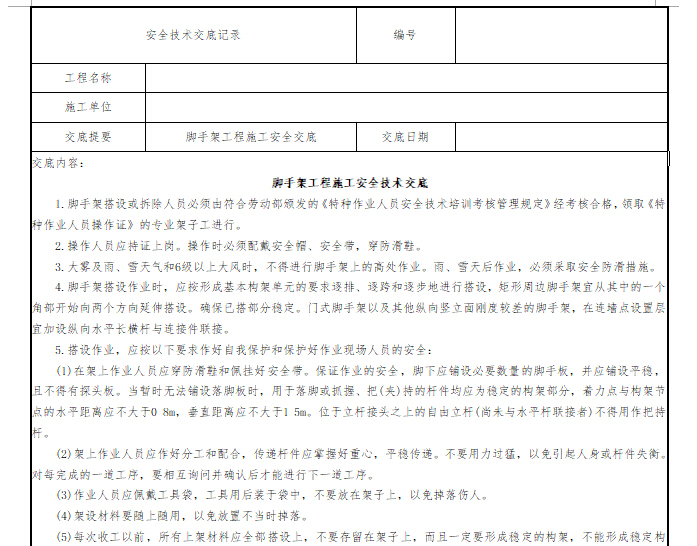 安全技术交底推荐范本（共179套）-脚手架工程施工安全技术交底