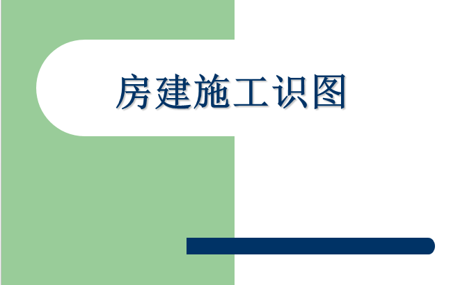 中国铁建施工工法汇编资料下载-房建施工识图