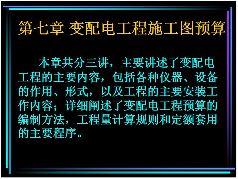施工图预算培训讲义资料下载-变配电工程施工图预算培训讲义