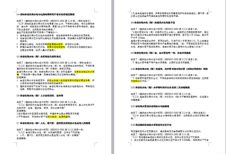 民用建筑工程设计常见问题分析及图示-给水排水专业_4