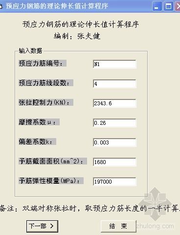 预应力锚杆理论伸长量计算资料下载-预应力钢筋理论伸长量软件