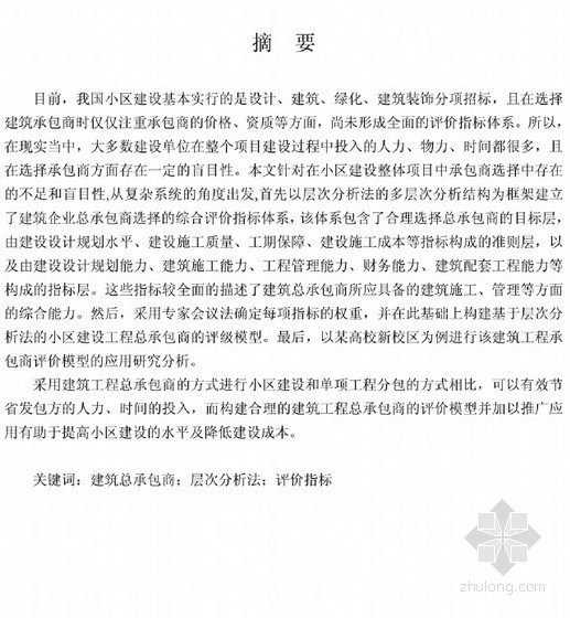 居住小区模型法资料下载-[硕士]基于层次分析法的我国小区建设工程总承包商评价研究[2011]