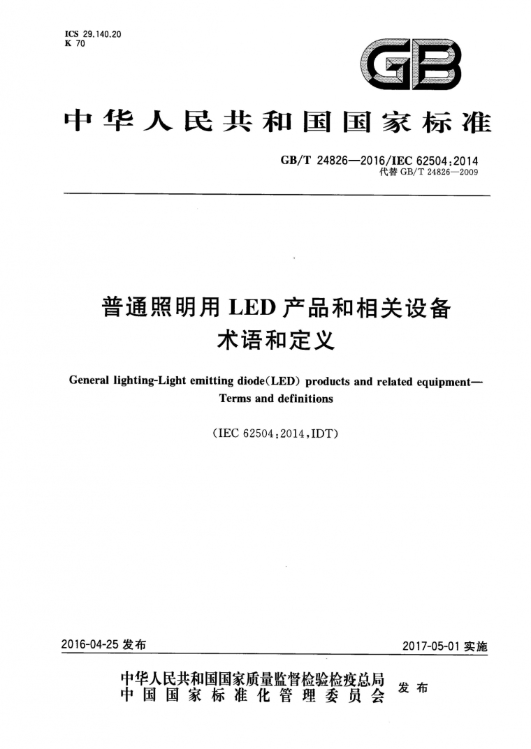建筑照明术语资料下载-GB24826T-2016普通照明用LED产品和相关设备术语和定义