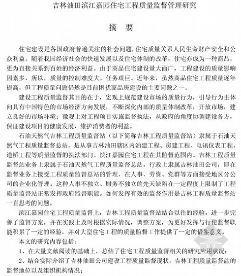 吉林的大学建筑方案资料下载-[硕士]吉林油田滨江嘉园住宅工程质量监督管理研究[2011]