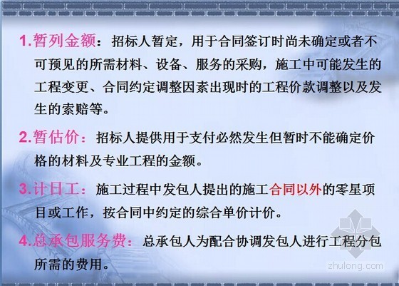 [造价入门]建设工程量清单应用图解讲义（62页）-清单计价要点 