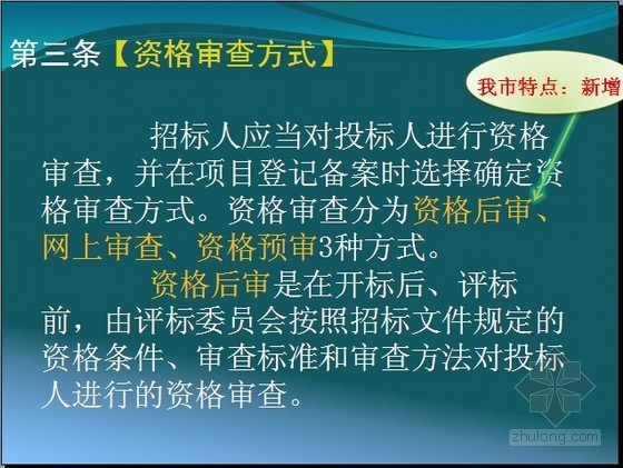 招标定标报告格式资料下载-[最新]建设工程评标定标办法及投标资格审查办法解读(191页)