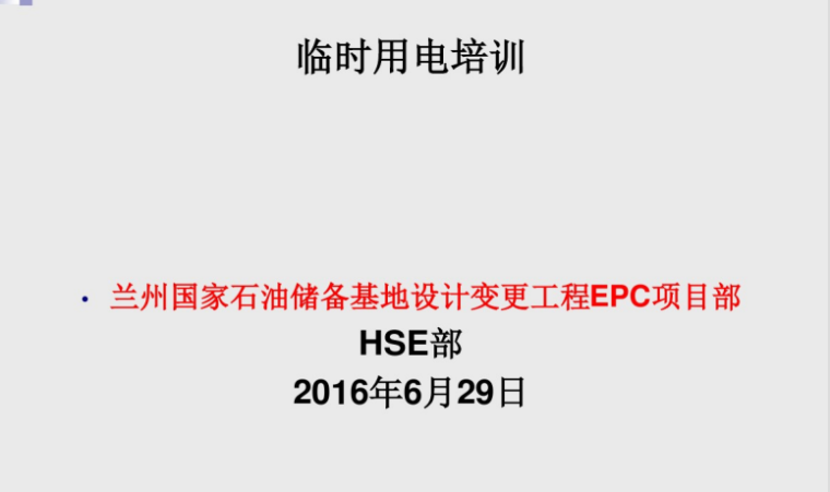 临时用电专项安全培训资料下载-临时用电专项培训（161页详细）