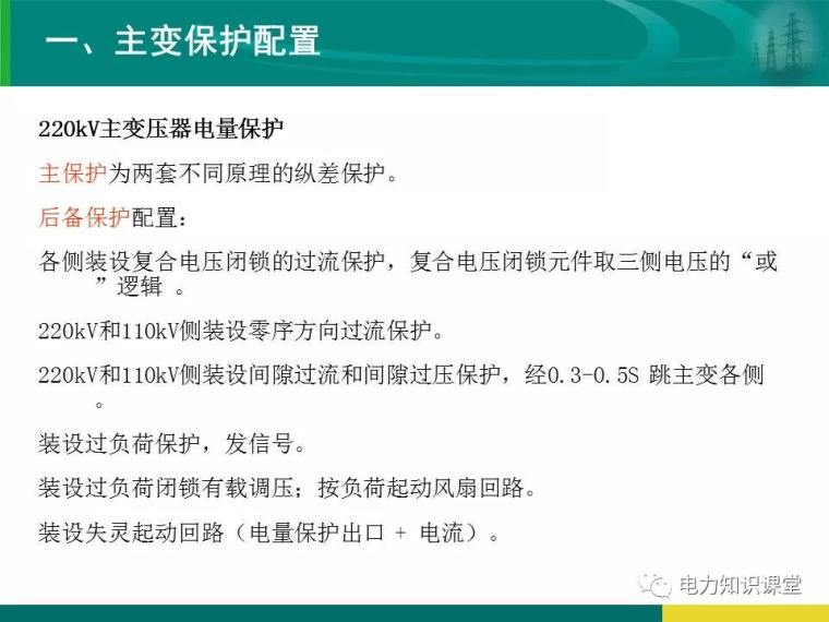 [干货]变电站保护配置及基本原理_83