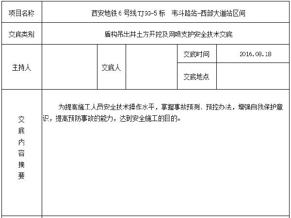 喷浆挂网安全技术交底资料下载-盾构吊出井土方开挖及网喷支护施工安全技术交底