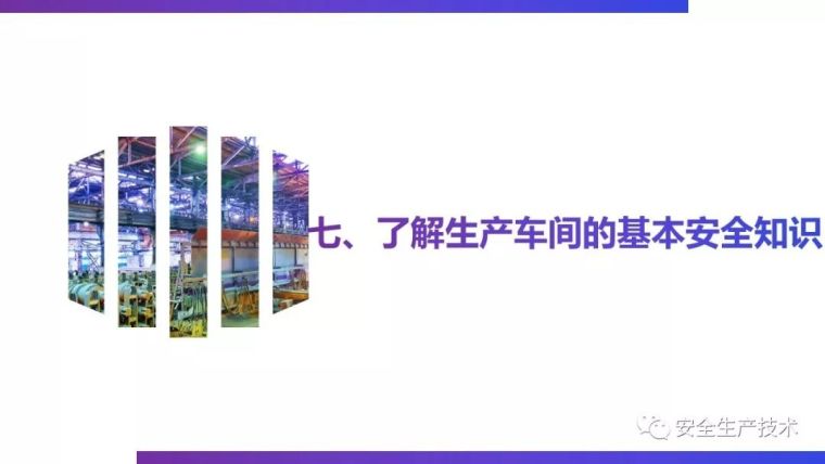 三级安全教育培训，一次性讲完！不要等出事之后再补_111