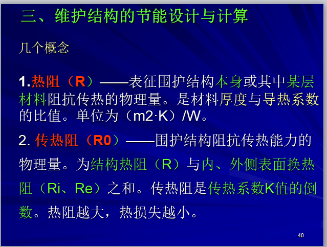 建筑节能设计计算(手算)-维护结构的节能设计与计算