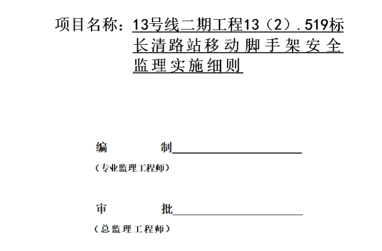 [脚手架]上海轨道交通长清路站工程监理细则（共8页）-封面