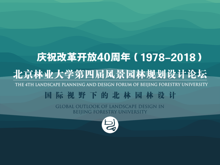 中国传统园林设计作品资料下载-北林第四届风景园林规划设计论坛