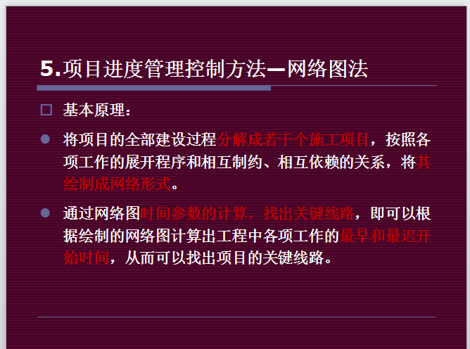 房地产开发项目管理-项目进度管理控制方法—网络图法