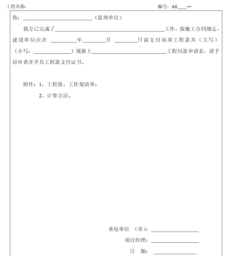 监理内业资料范本（共39页）-工程款支付申请表