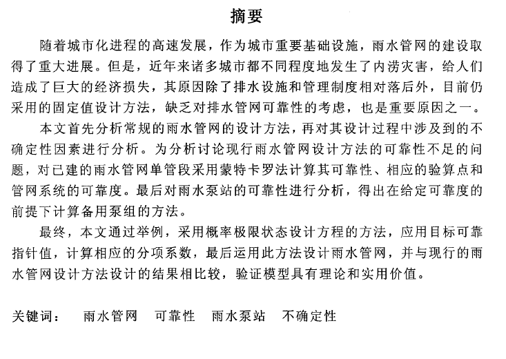 农村雨水污水管网资料下载-硕士论文：城市雨水管网系统设计可靠性研究