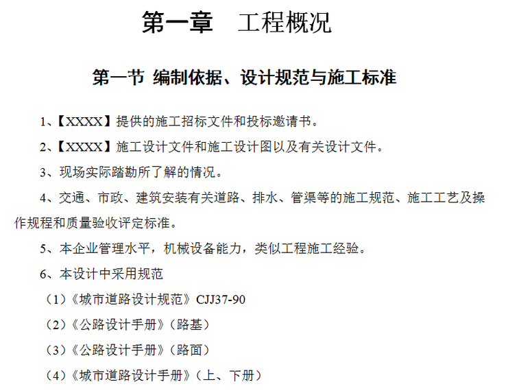 道路交叉工程方案资料下载-某路某段道路、排水工程施工组织设计方案（Word.56页）