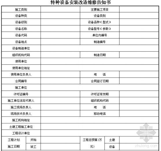 特种设备保养维修记录资料下载-特种设备安装改造维修告知书