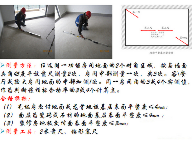 建筑尺寸标准资料下载-建筑工程实体实测实量标准及操作手法总结（43页）