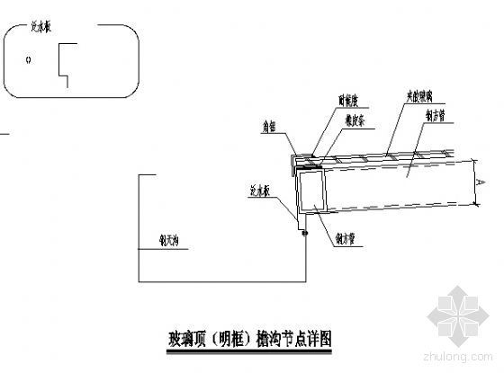 屋面玻璃节点资料下载-玻璃顶（明框）檐沟节点详图