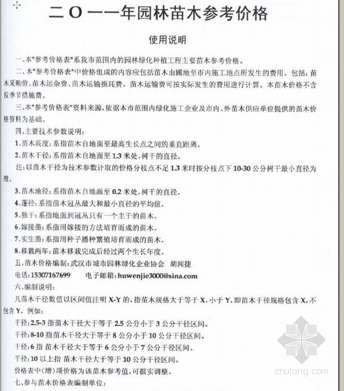 武汉苗木信息价资料下载-武汉地区2011年2月苗木市场价格信息