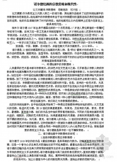 关于建筑现代性的思考资料下载-诺尔德绘画的宗教意味和现代性