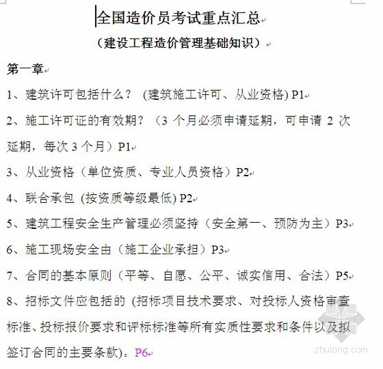 造价基础知识归纳资料下载-全国造价员造价管理基础知识考点汇总