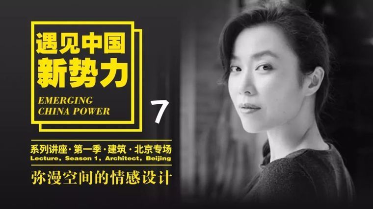 中国新势力系列讲座资料下载-[遇见中国新势力]魏娜——弥漫空间的情感设计
