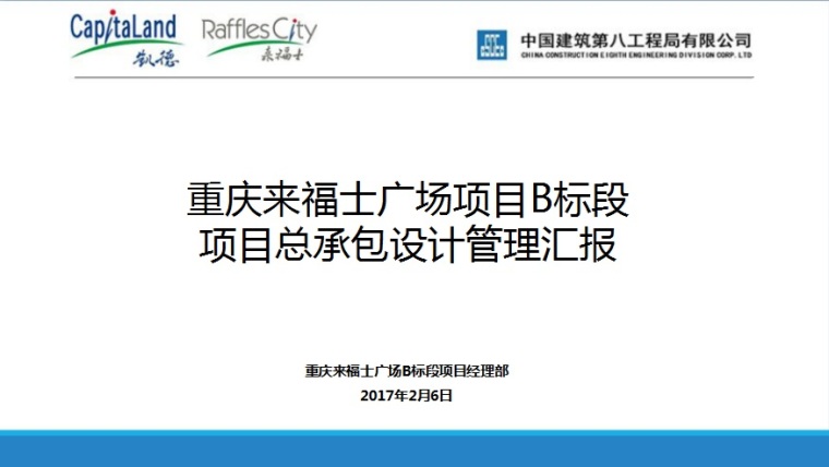 一级公路标段综合设计资料下载-重庆来福士广场项目B标段项目总承包设计管理汇报