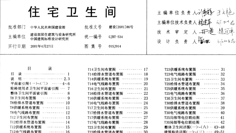 住宅厕所图集资料下载-01SJ914住宅卫生间