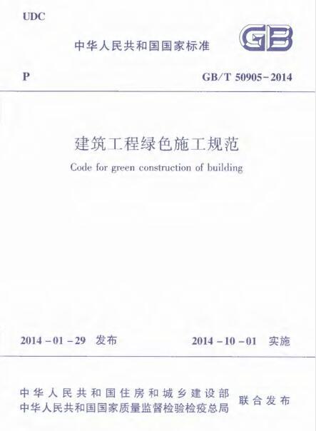 彩钢瓦施工规范资料下载-GBT 50905-2014 建筑工程绿色施工规范