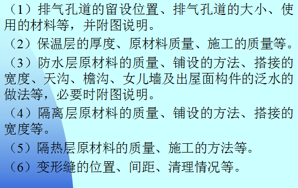 [合肥]建筑工程施工技术资料管理（共160页）-屋面工程的隐蔽验收记录的主要项目：