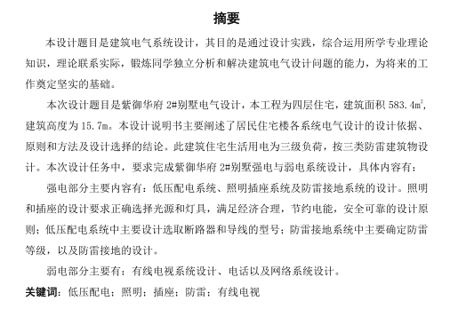 施工图毕业论文资料下载-[沈阳]某建筑高校建筑电气毕业论文（别墅）