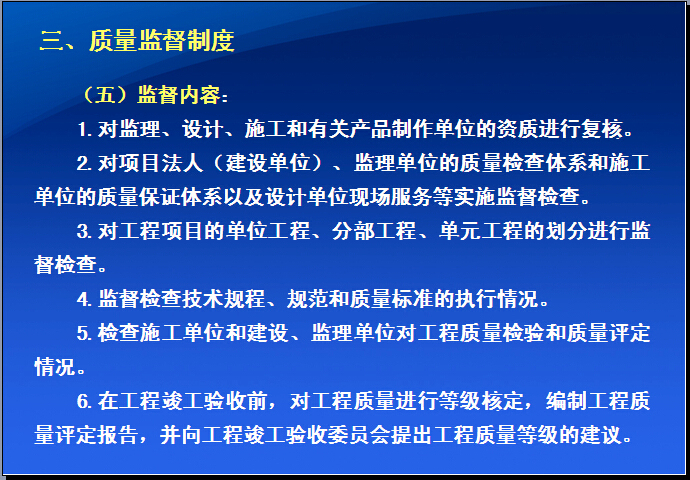 水利工程建设质量管理（含案例）-质量监督内容