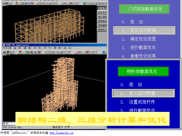 [中国建科院]PKPM结构培训讲解（共191页）-钢结构二维、三维分析计算和优化