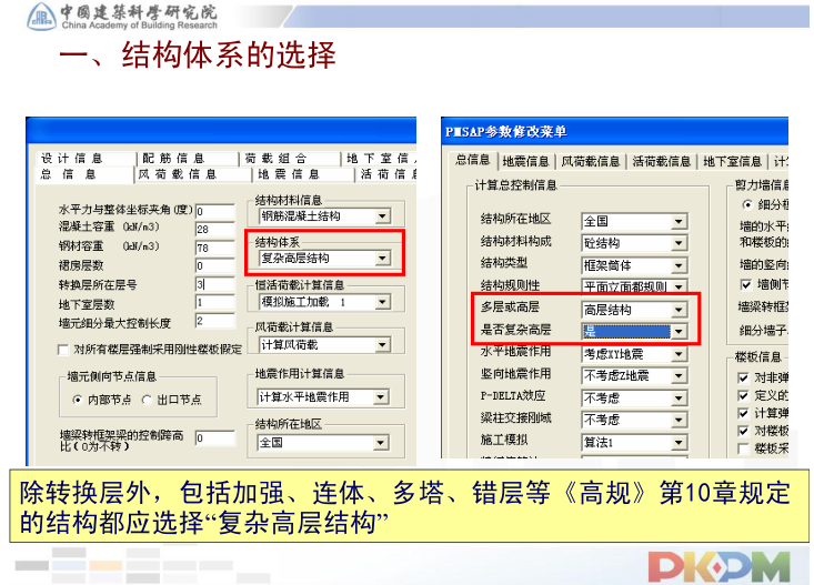 PKPM转换层、加强层、连体-结构建模方法及常见问题-结构体系的选择