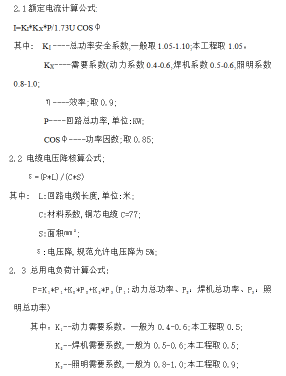 现场用电技术方案资料下载-[和记黄埔]现场施工临时用电设计方案（附计算书，共13页）