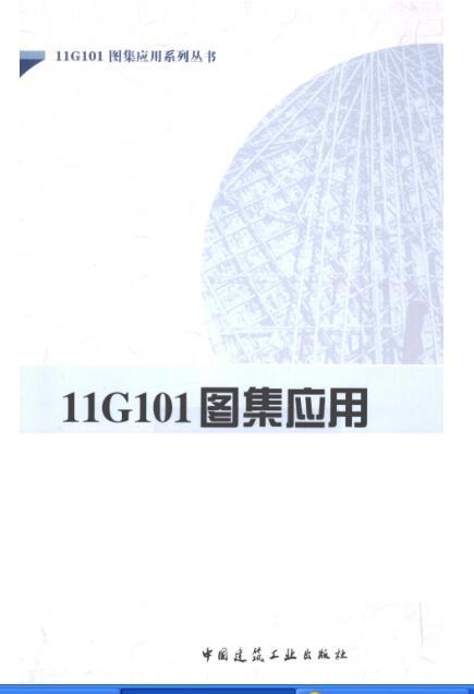 11G101图集应用平法钢筋算量 [上官子昌 主编] 2012年-00.jpg