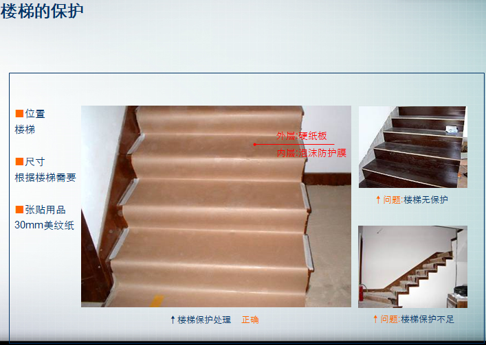 房屋精装修工程管理和成品保护（含图）-楼梯的保护