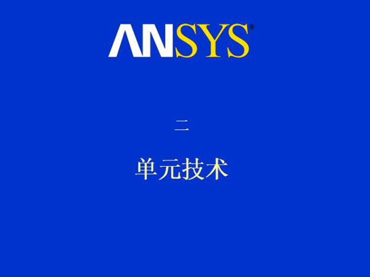 线性景观平面图资料下载-Ansys高级非线性分析-单元技术