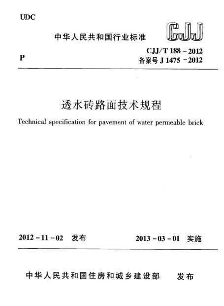 透水砖路面技术规范.pdf-00.jpg