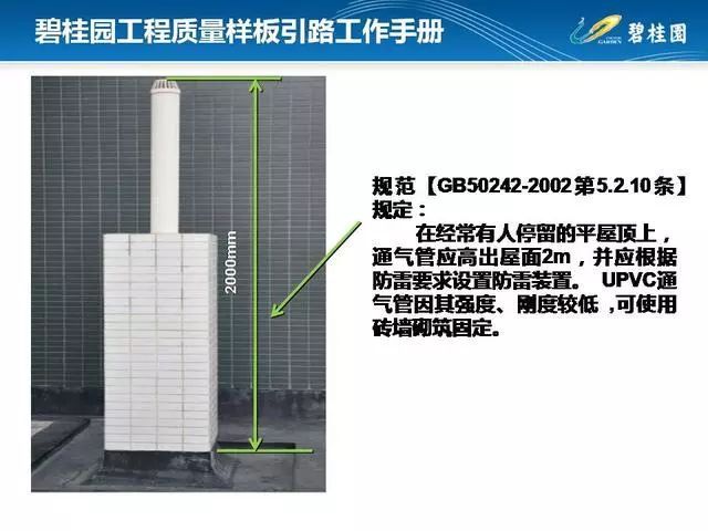 碧桂园工程质量样板引路工作手册，附件可下载！_113