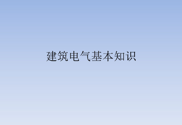 建筑电气设计箱变资料下载-建筑电气电工基本知识