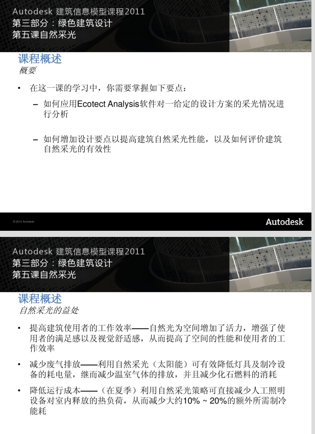 AutodeskBIM课程_绿色建筑设计_第五课_2