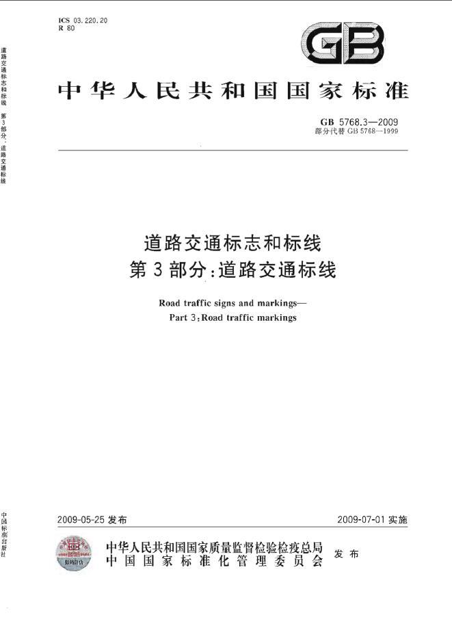 cad施工交通标线资料下载-GB 5768.3-2009《道路交通标志和标线  第3部分：道路交通标线》