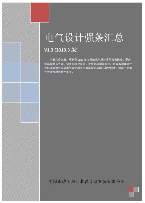 现行电气单行本规范资料下载-电气规范强条汇总V1.3(2019版3月)-中国市政工程西北设计研究院有