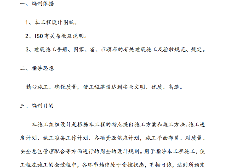 聚乙烯塑钢管污水施工方案资料下载-多层砖混结构工程结构施工方案（Word，60页）