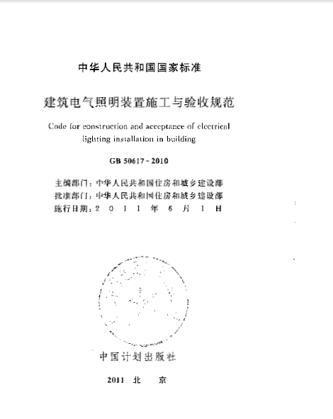 现行电气单行本规范资料下载-GB50617-2010建筑电气照明装置施工与验收规范