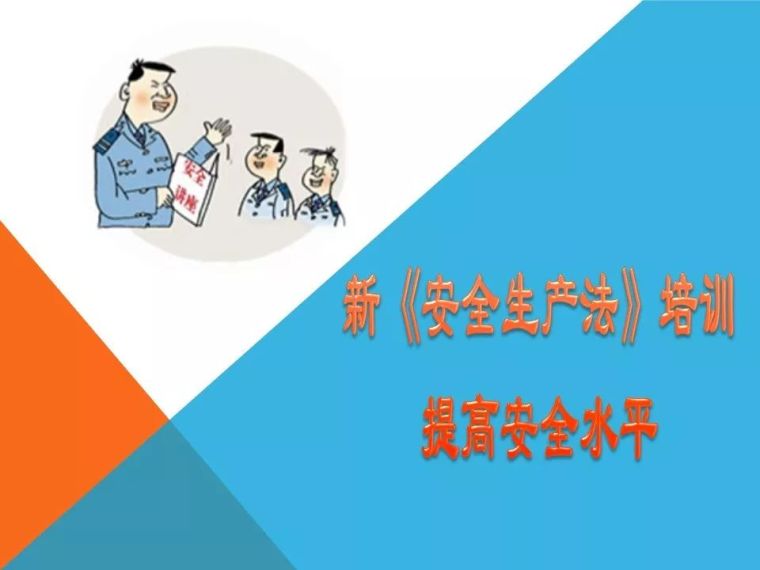 安全生产法对照资料下载-新《安全生产法》培训提高安全水平（59页）